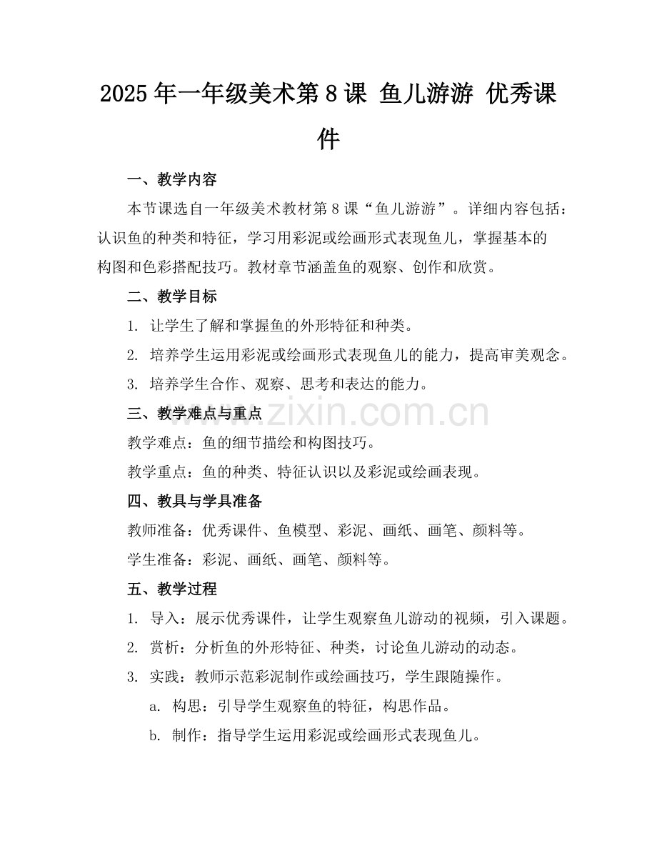 2025年一年级美术第8课 鱼儿游游 优秀课件范例.doc_第1页