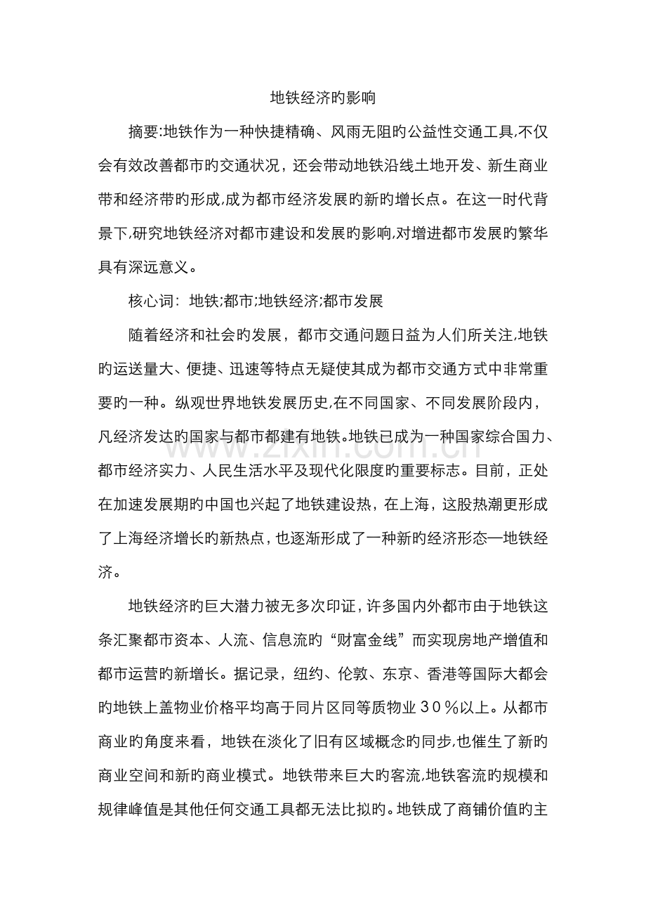 地铁对城市经济的影响.doc_第1页