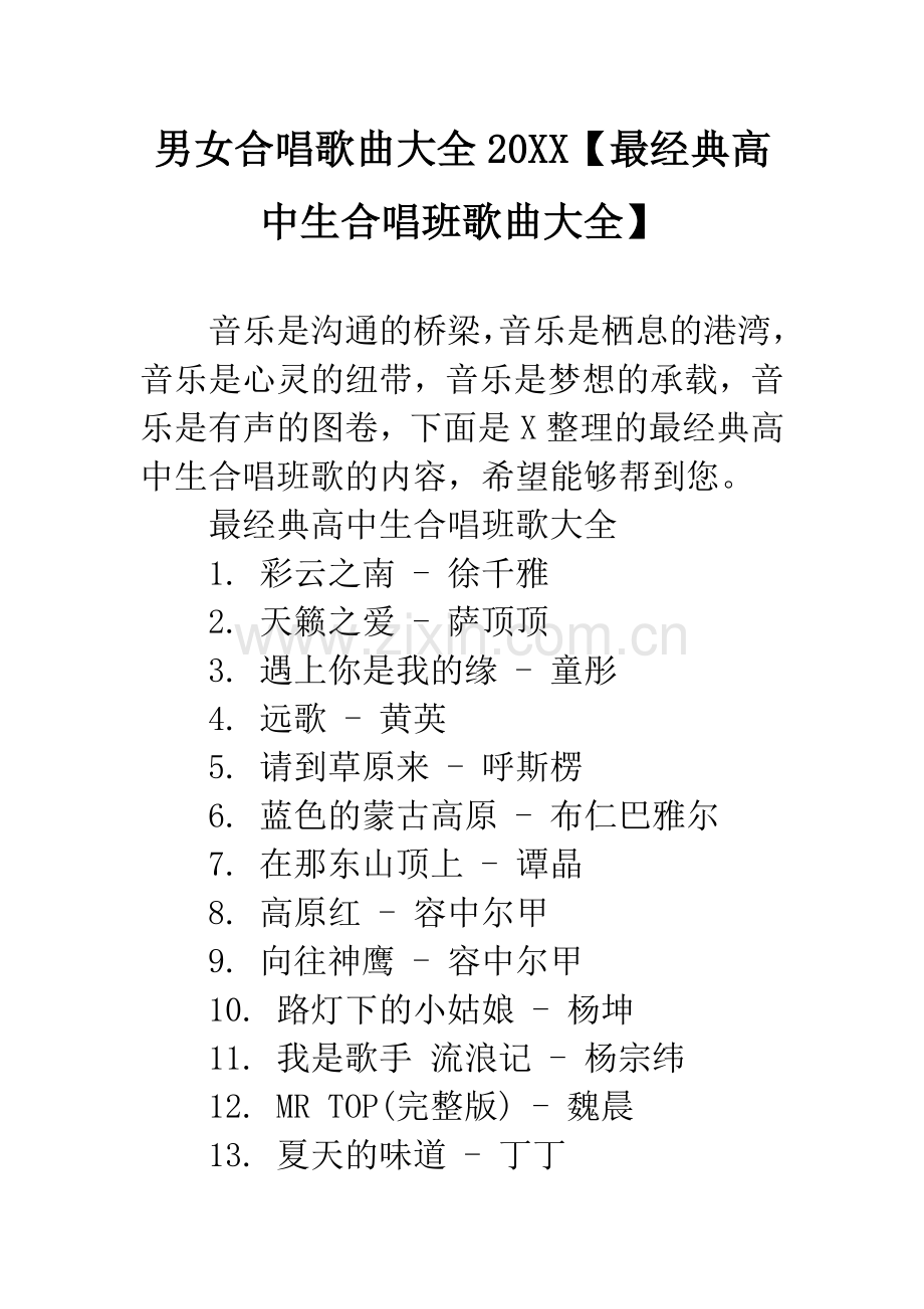 男女合唱歌曲大全20XX【最经典高中生合唱班歌曲大全】.docx_第1页