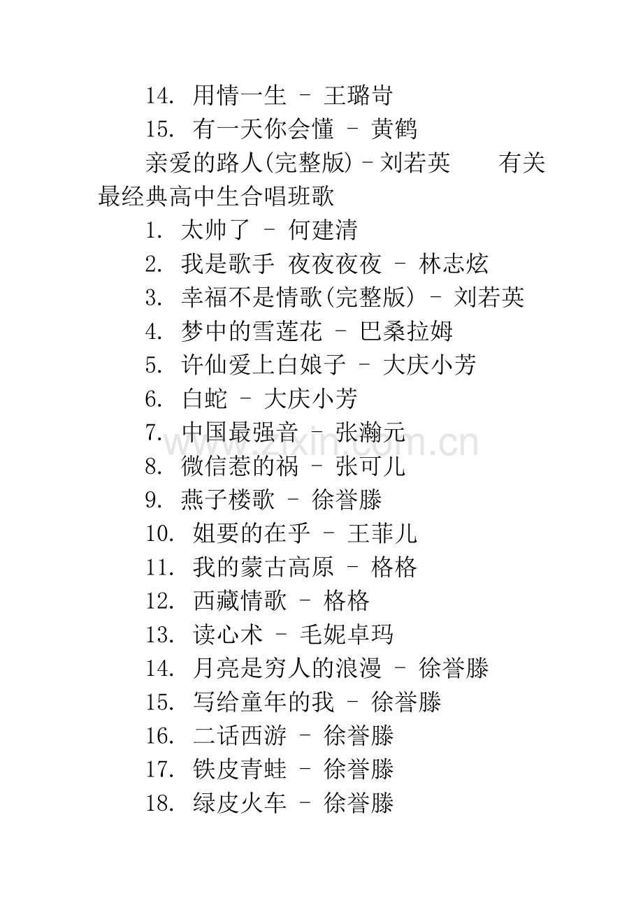 男女合唱歌曲大全20XX【最经典高中生合唱班歌曲大全】.docx_第2页