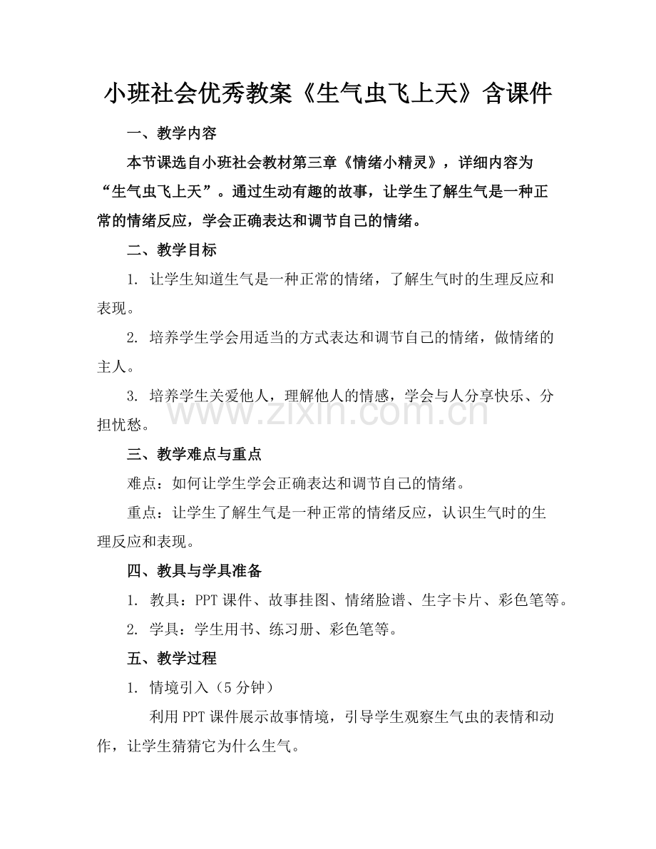 小班社会优秀教案《生气虫飞上天》含课件范例.doc_第1页