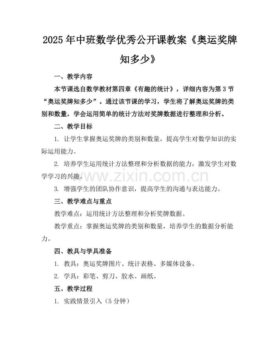 2025年中班数学优秀公开课教案《奥运奖牌知多少》范例.doc_第1页