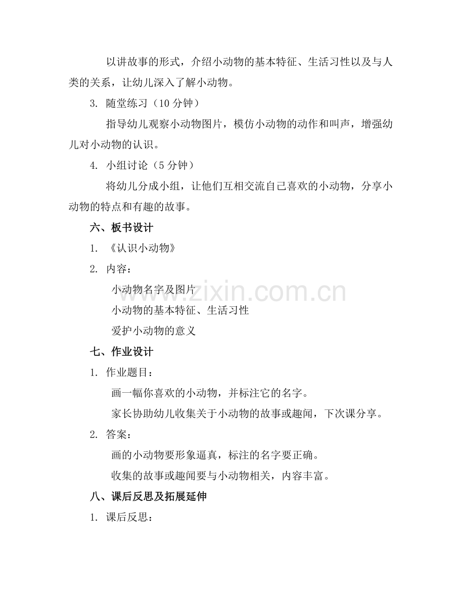 《认识小动物》小班教案(通用范例.doc_第2页