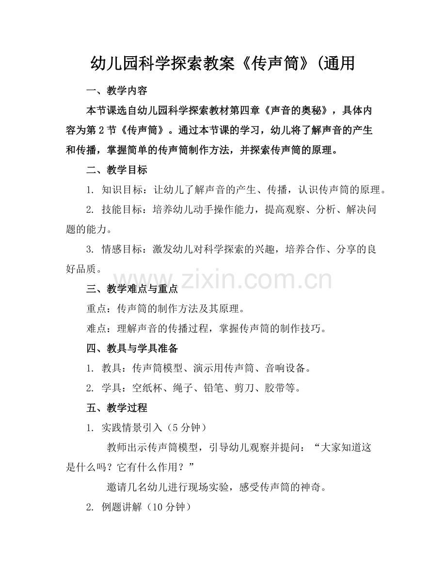幼儿园科学探索教案《传声筒》(通用范例.doc_第1页