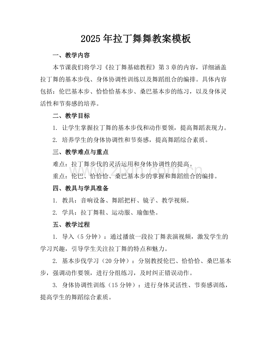 2025年拉丁舞舞教案模板范例.doc_第1页