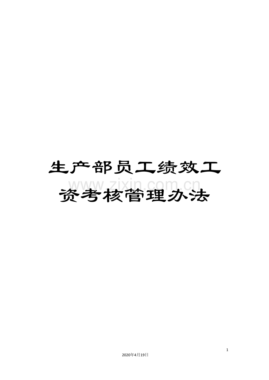 生产部员工绩效工资考核管理办法.doc_第1页
