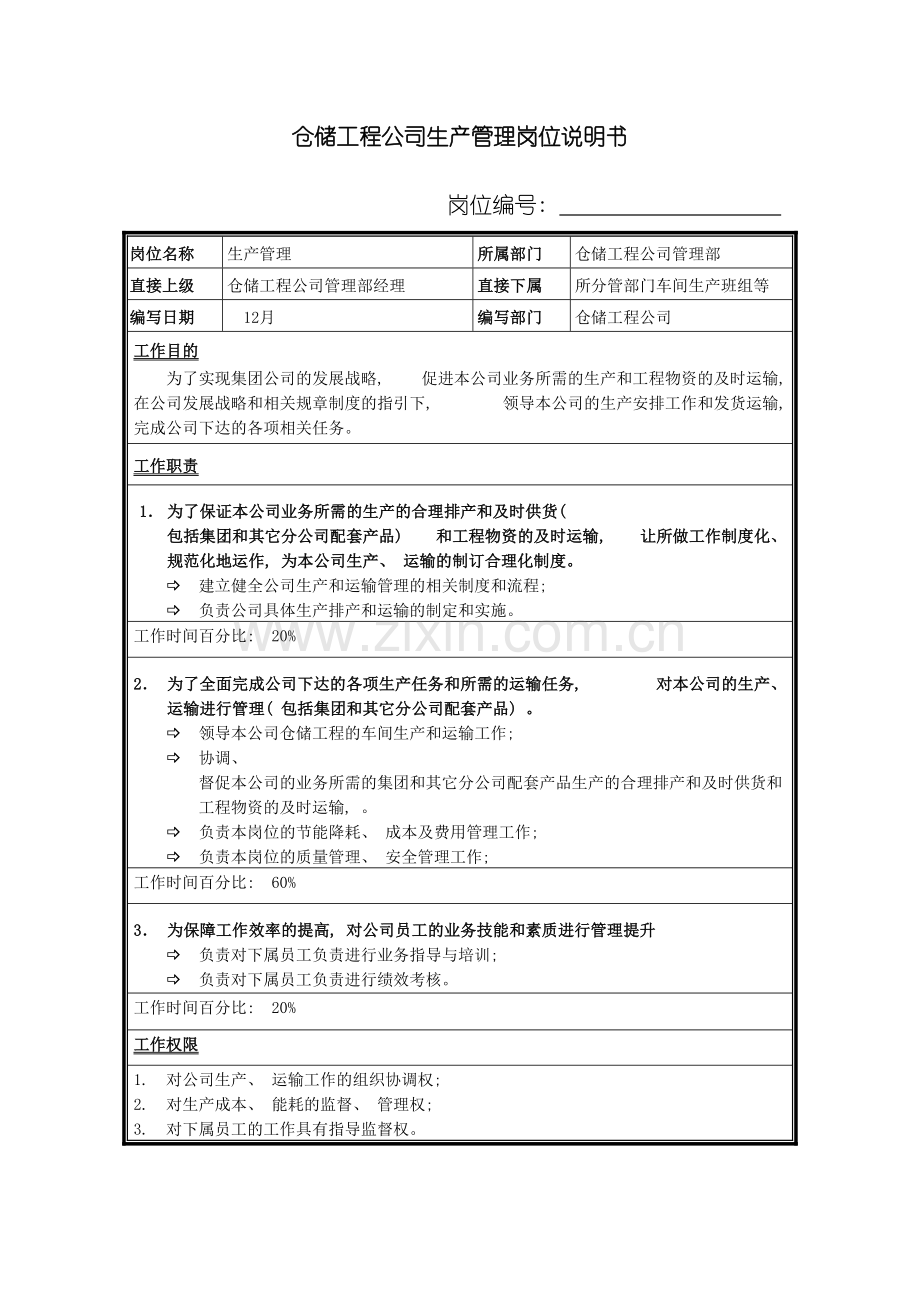 仓储工程公司生产管理岗位说明书.doc_第2页