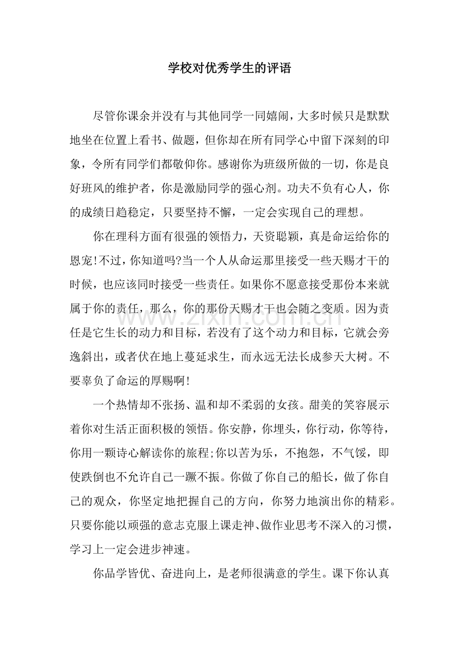 学校对优秀学生的评语.docx_第1页