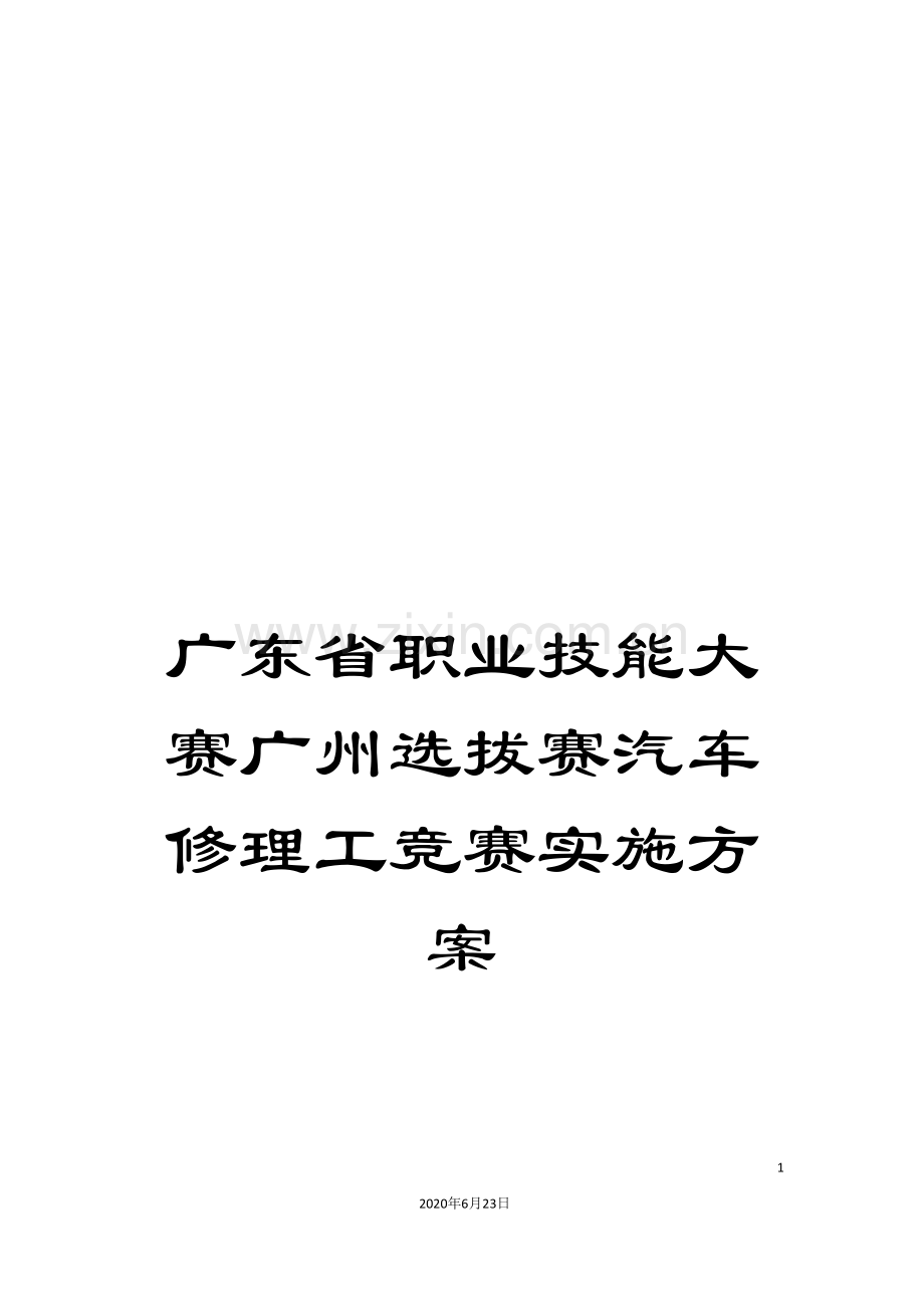 广东省职业技能大赛广州选拔赛汽车修理工竞赛实施方案.doc_第1页