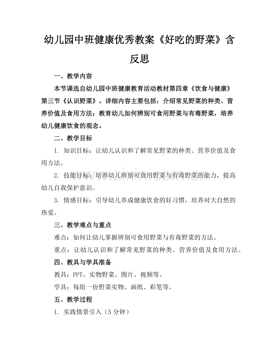 幼儿园中班健康优秀教案《好吃的野菜》含反思范例.doc_第1页