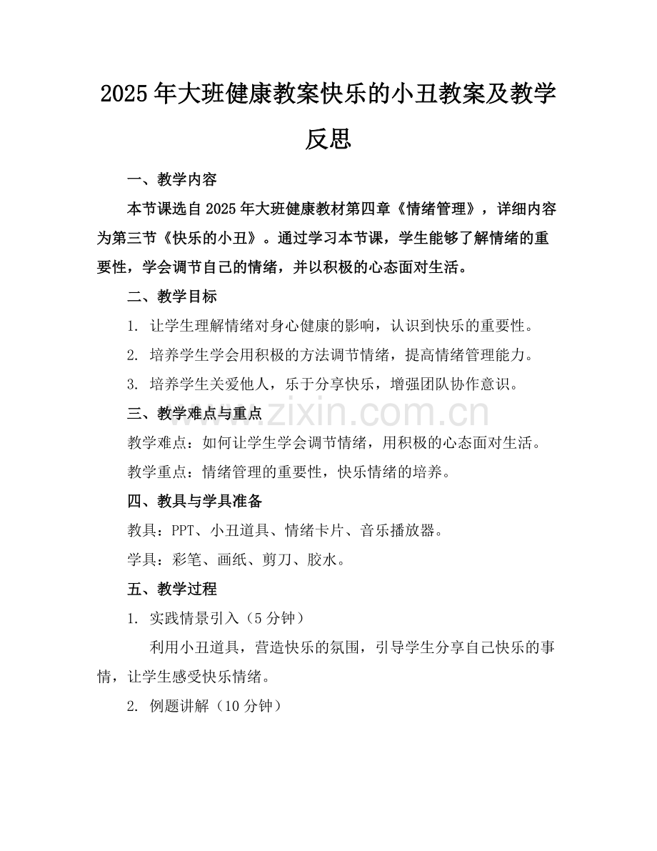 2025年大班健康教案快乐的小丑教案及教学反思范例.doc_第1页