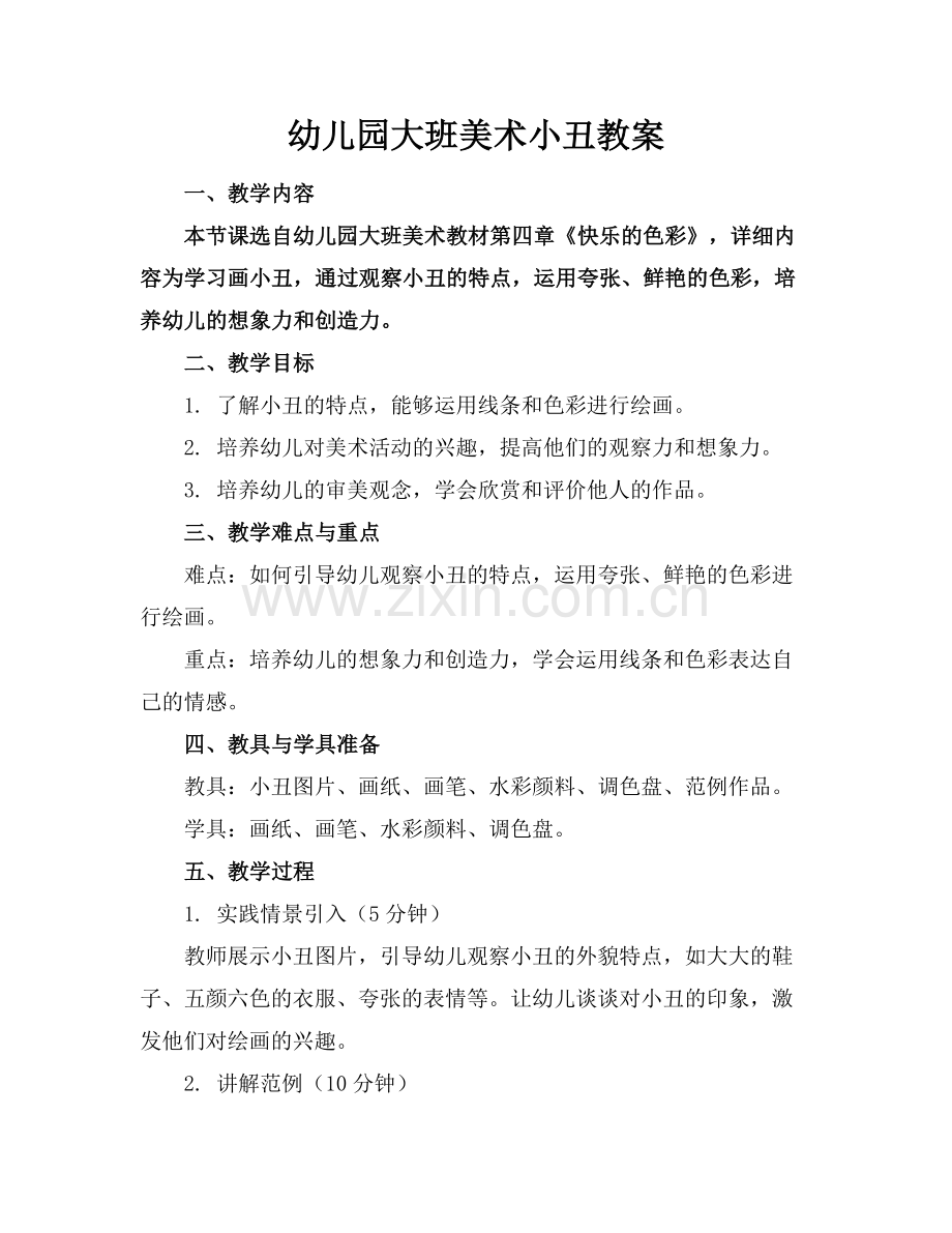 幼儿园大班美术小丑教案范例.doc_第1页