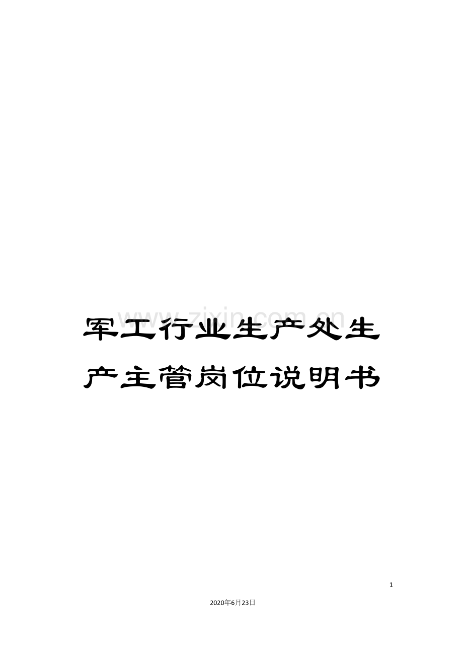 军工行业生产处生产主管岗位说明书.doc_第1页