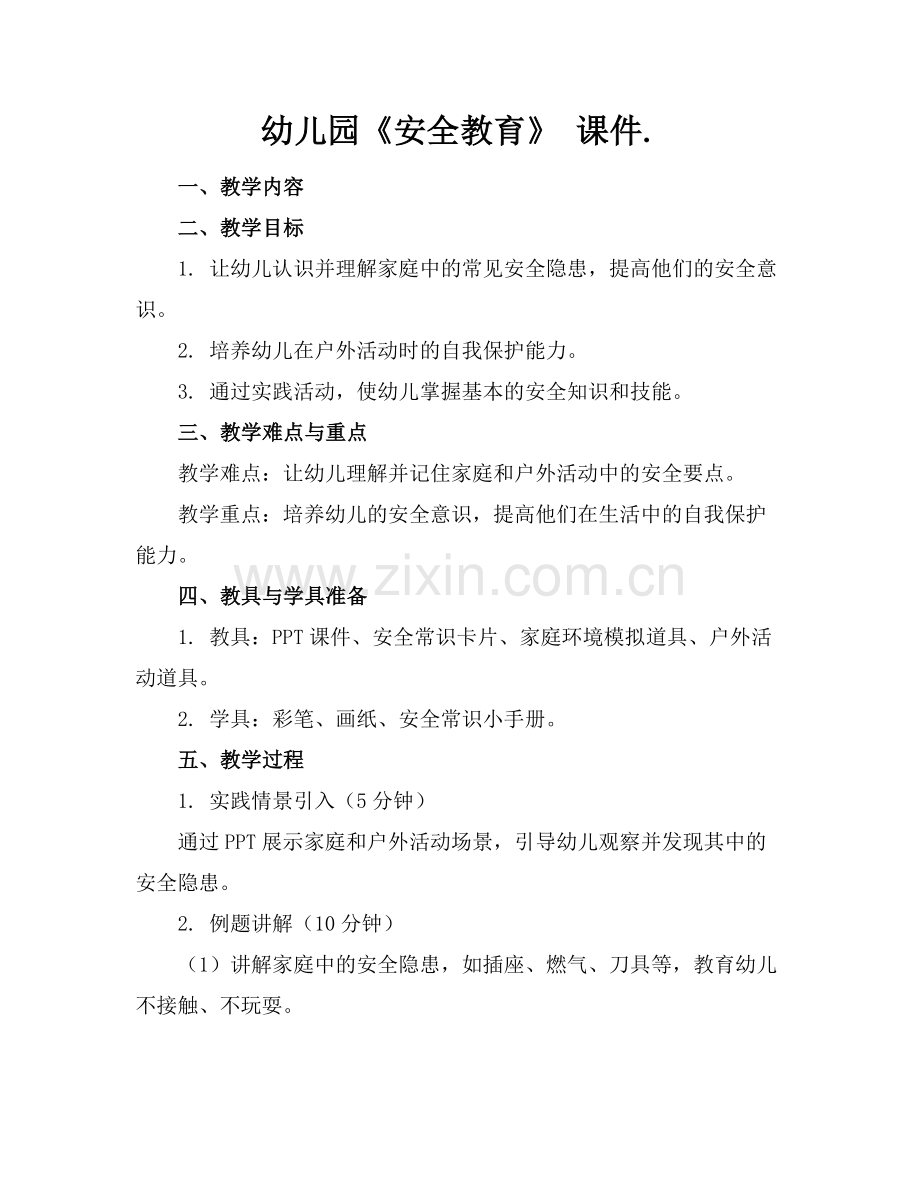 幼儿园《安全教育》 课件.范例.doc_第1页