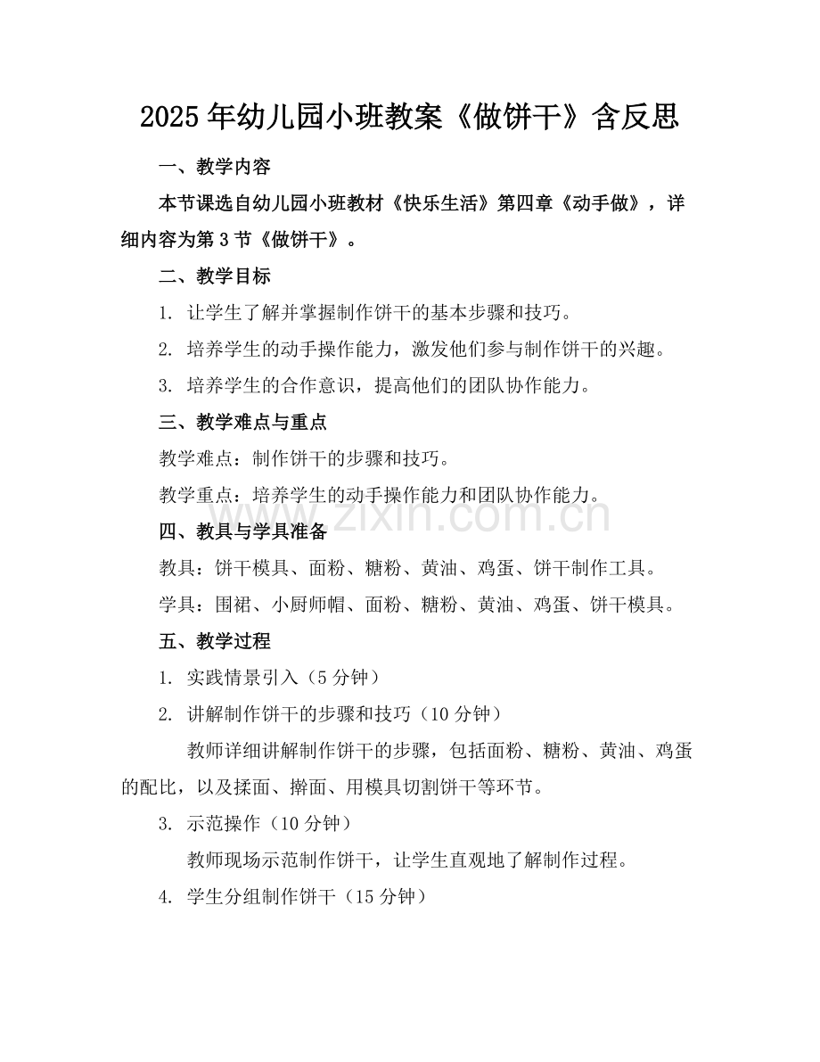 2025年幼儿园小班教案《做饼干》含反思范例.doc_第1页