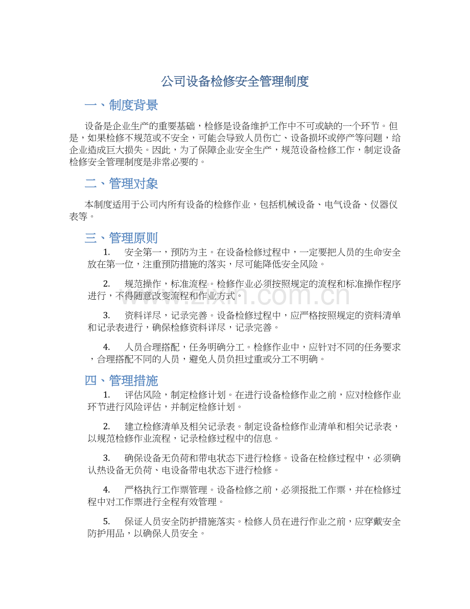 公司设备检修安全管理制度.docx_第1页