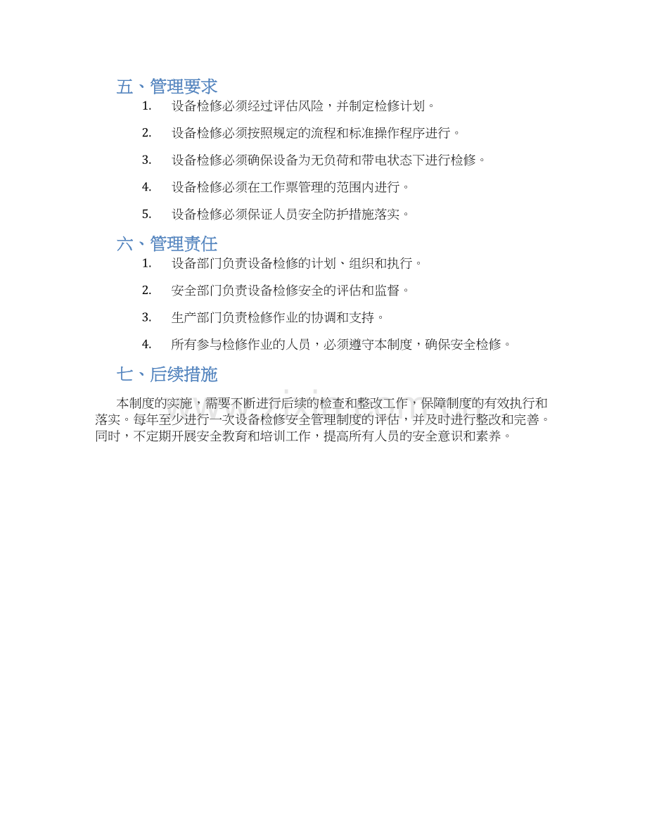 公司设备检修安全管理制度.docx_第2页