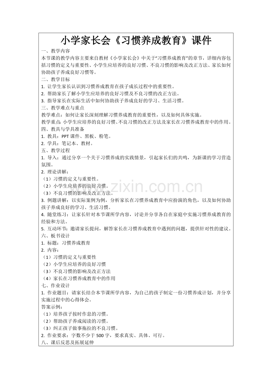 小学家长会《习惯养成教育》课件范例.doc_第1页
