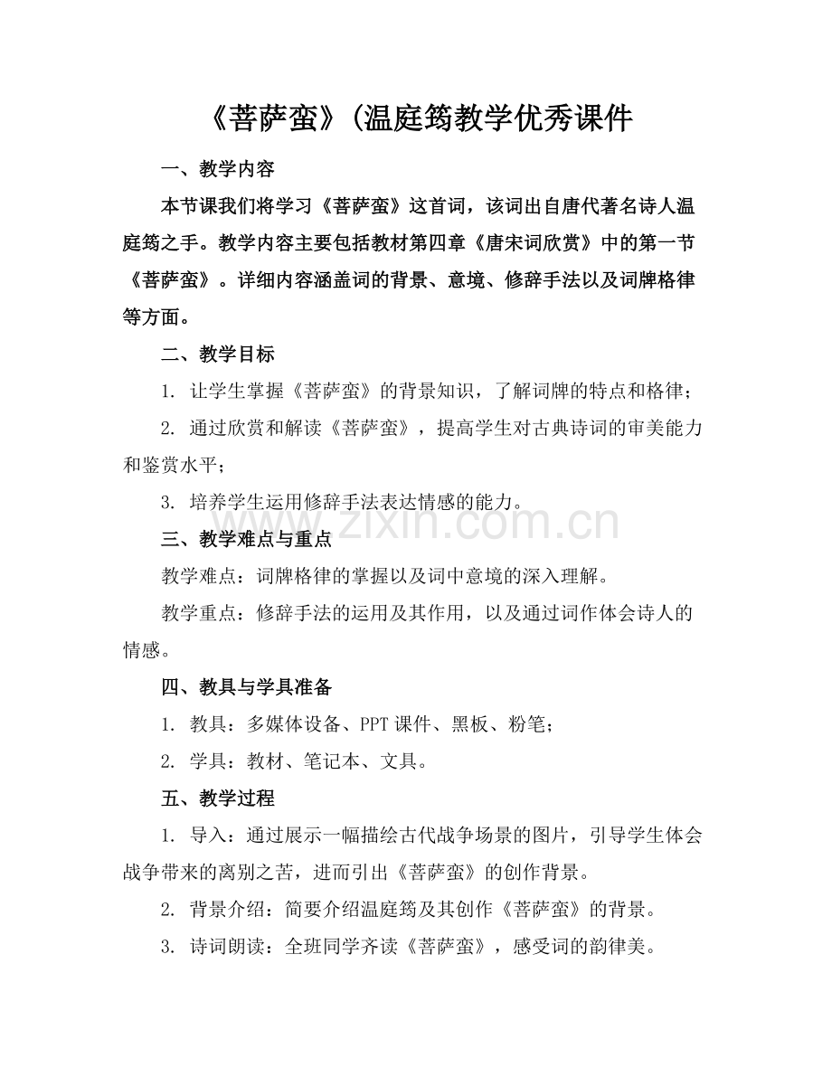 《菩萨蛮》(温庭筠教学优秀课件范例.doc_第1页