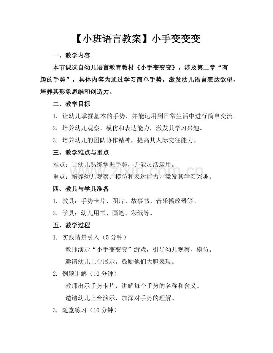 【小班语言教案】小手变变变范例.doc_第1页
