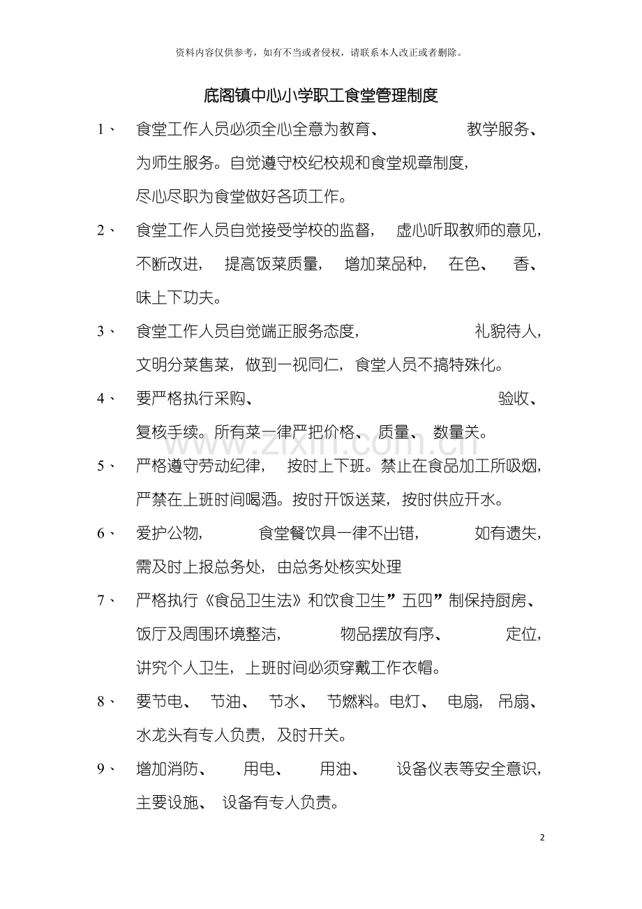学校职工食堂制度汇编模板.doc_第2页