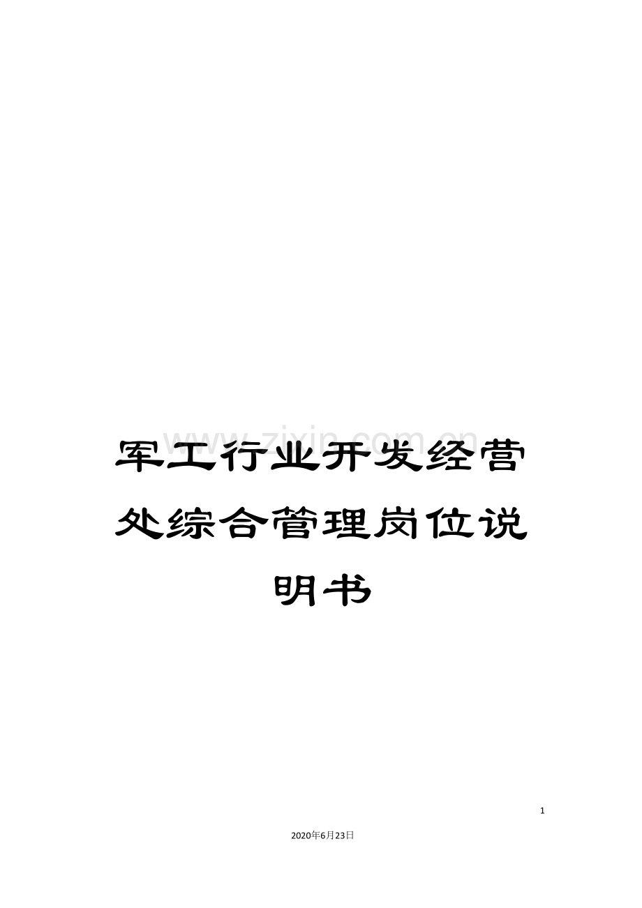 军工行业开发经营处综合管理岗位说明书.doc_第1页