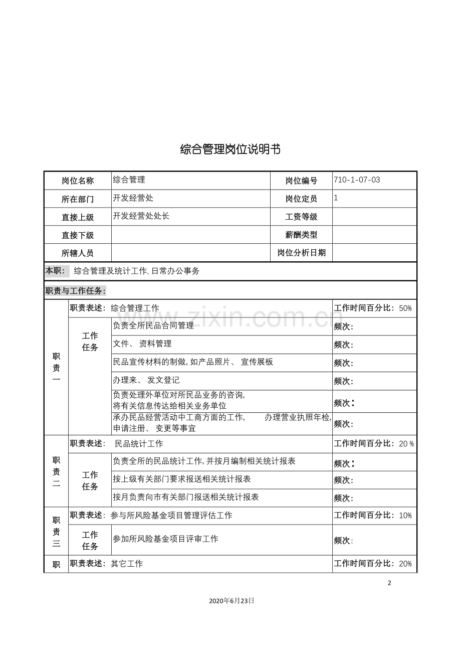 军工行业开发经营处综合管理岗位说明书.doc_第2页