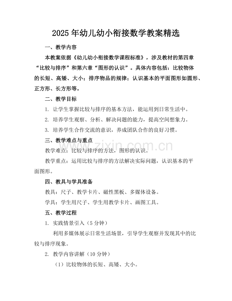 2025年幼儿幼小衔接数学教案范例.doc_第1页