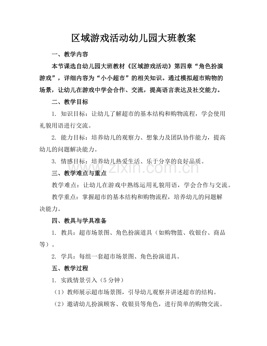 区域游戏活动幼儿园大班教案范例.doc_第1页