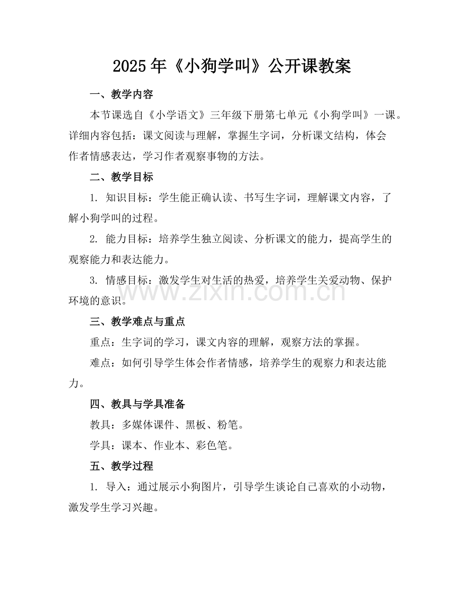 2025年《小狗学叫》公开课教案范例.doc_第1页