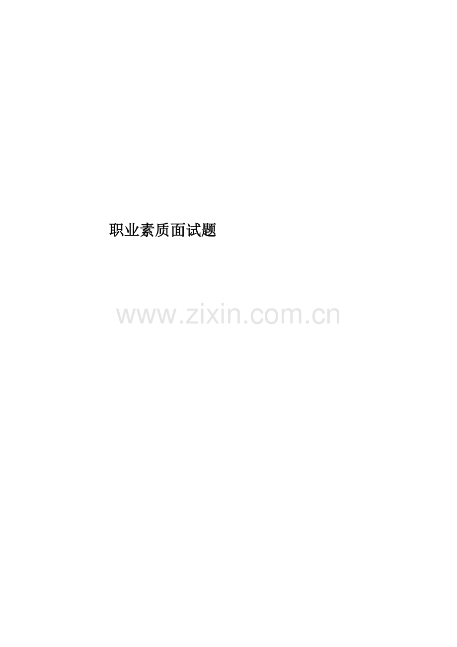 职业素质面试题.doc_第1页