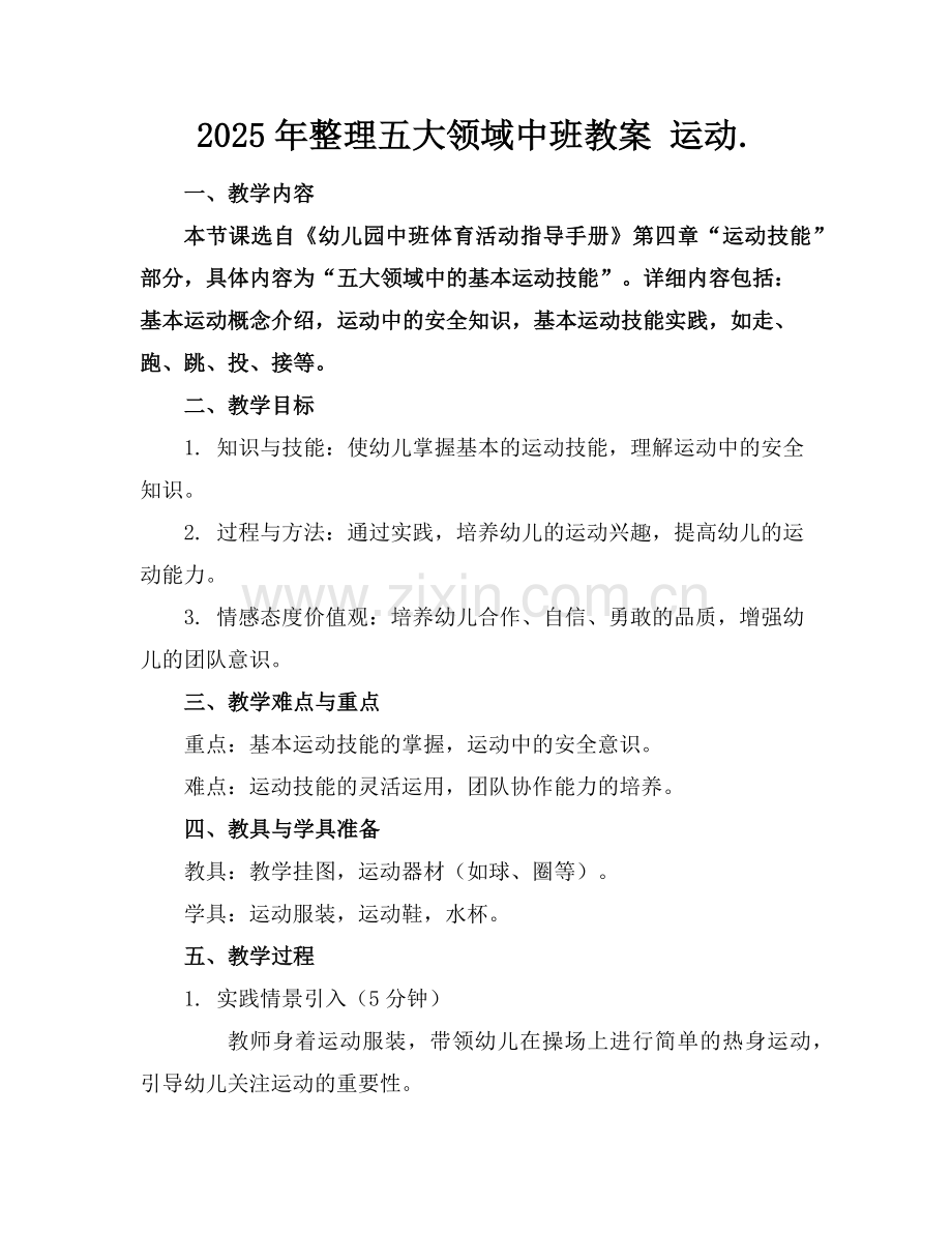 2025年整理五大领域中班教案 运动.范例.doc_第1页