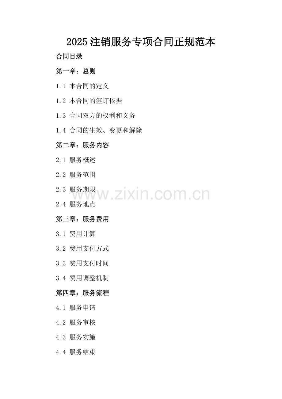 2025注销服务专项合同正规范本-范例.doc_第2页