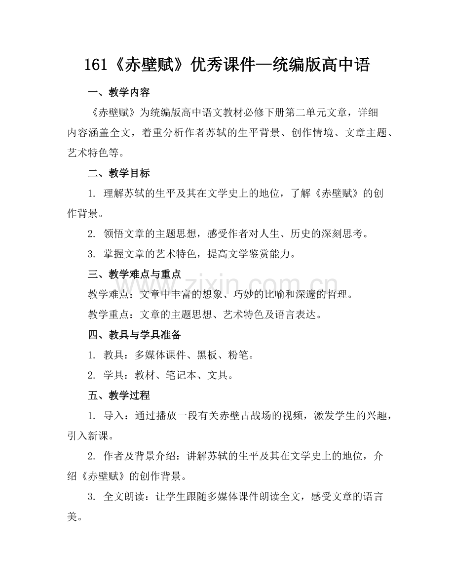 161《赤壁赋》优秀课件—统编版高中语范例.doc_第1页