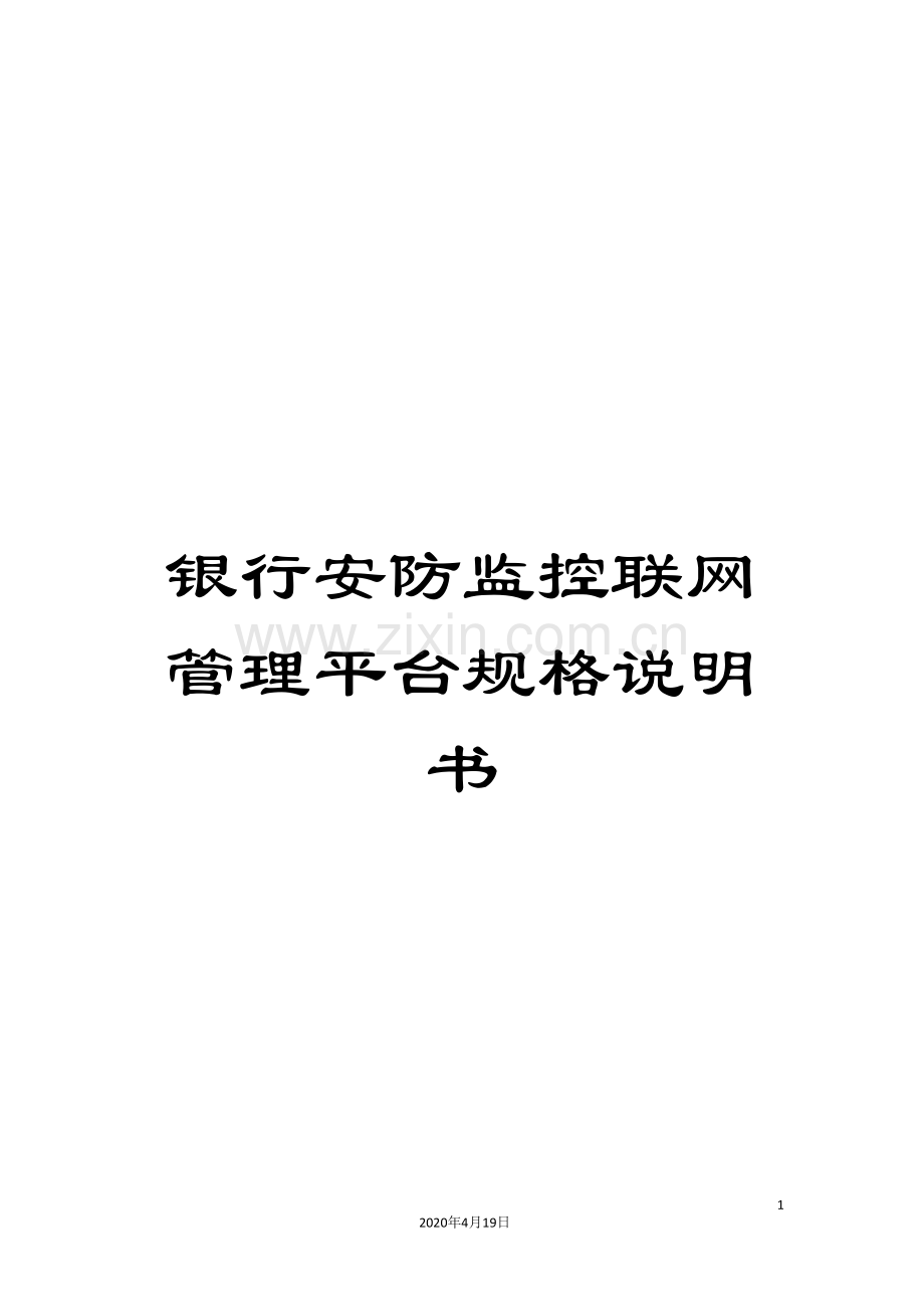 银行安防监控联网管理平台规格说明书.doc_第1页