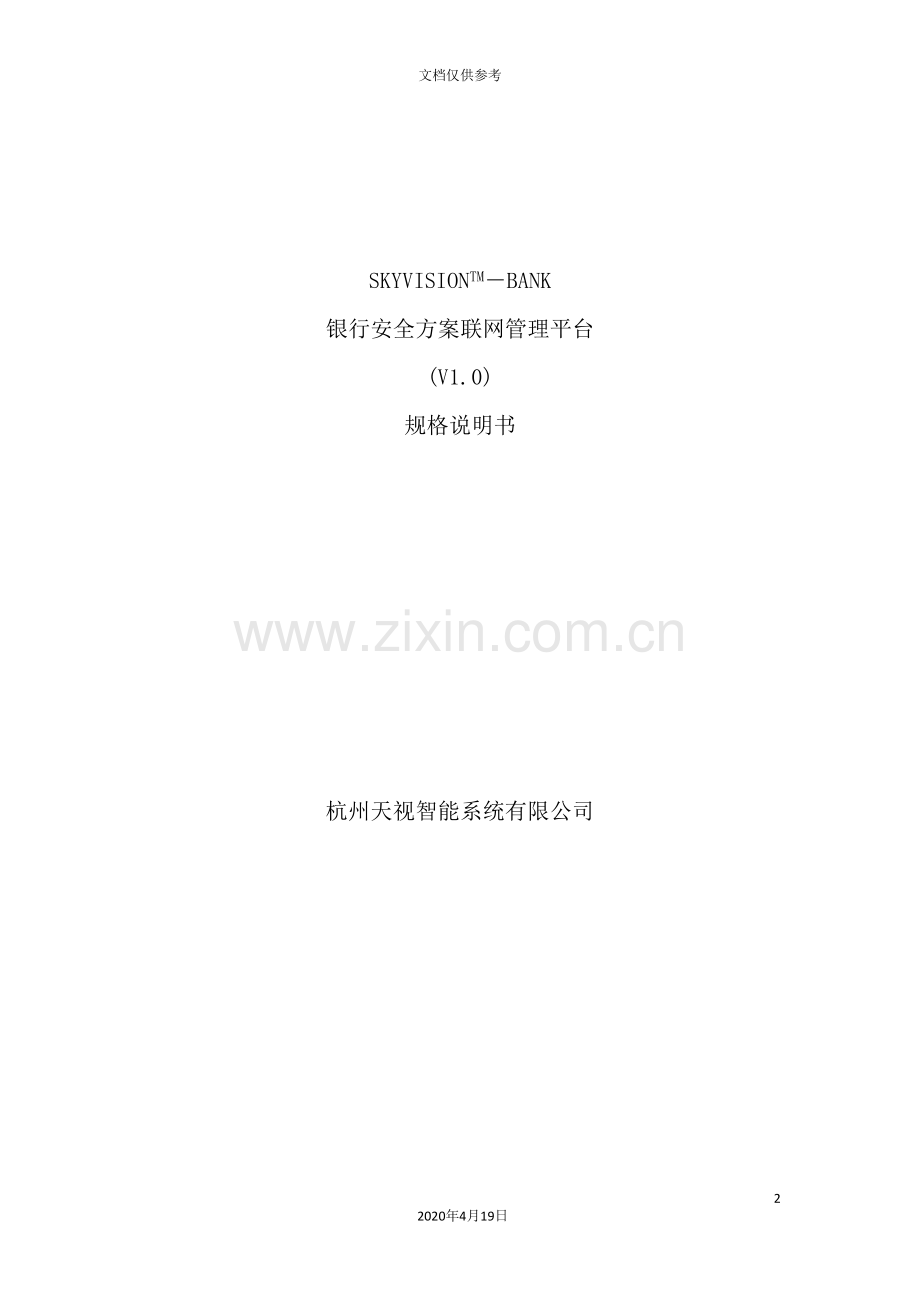 银行安防监控联网管理平台规格说明书.doc_第2页