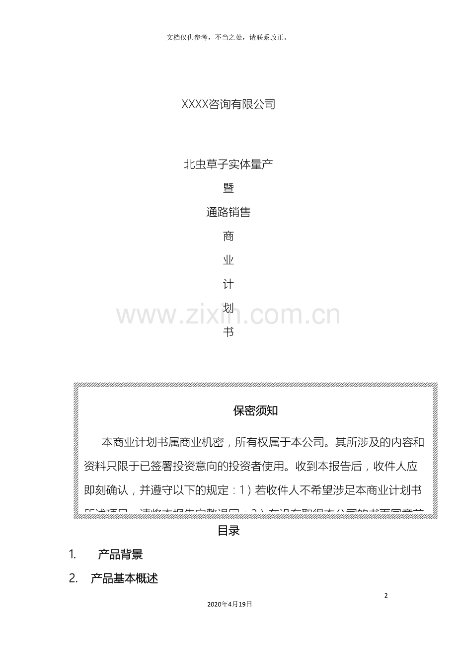 商业计划书书范文.doc_第2页