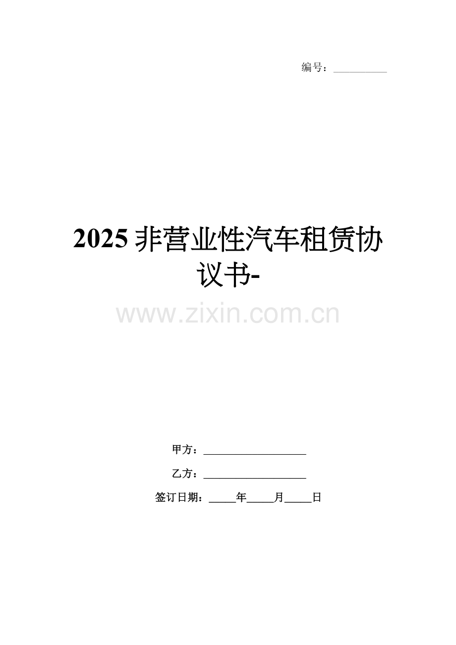 2025非营业性汽车租赁协议书-范例.doc_第1页