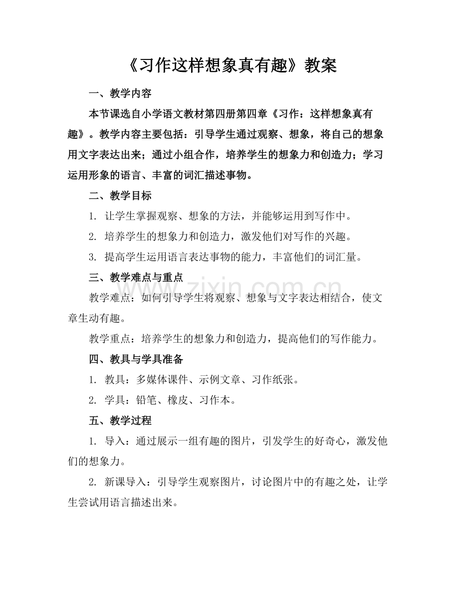 《习作这样想象真有趣》教案范例.doc_第1页