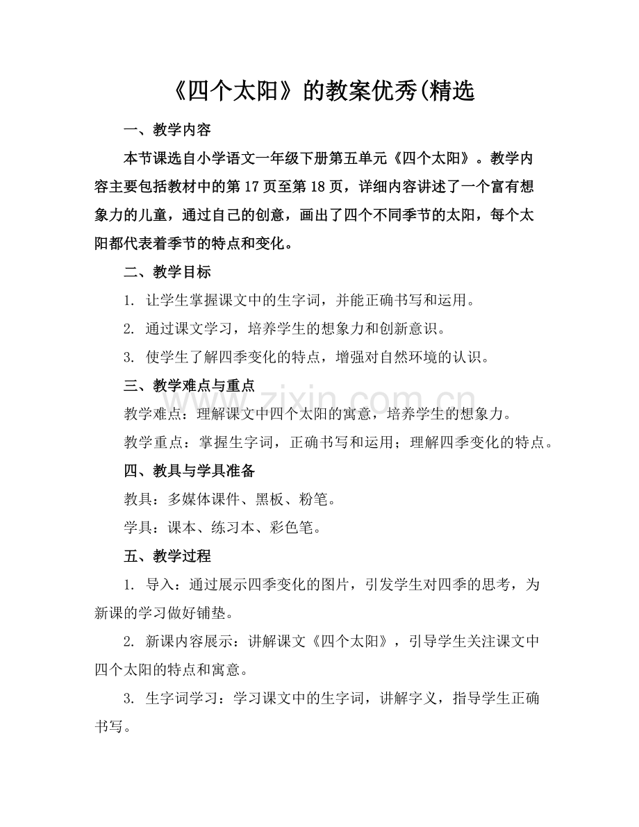 《四个太阳》的教案优秀(范例.doc_第1页