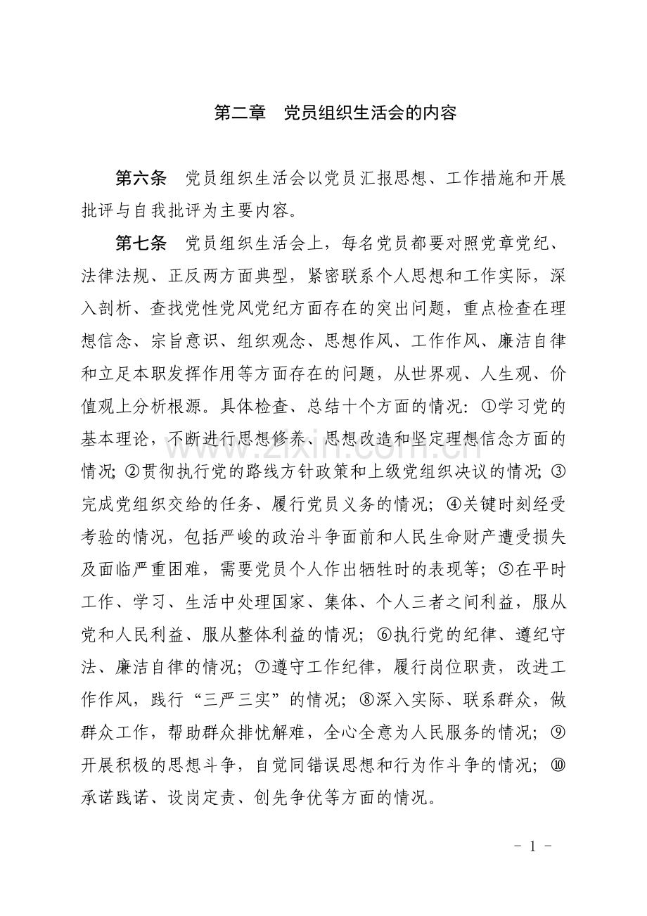 党员组织生活会制度实施细则(试行).doc_第2页