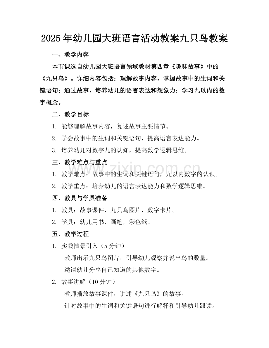2025年幼儿园大班语言活动教案九只鸟教案范例.doc_第1页