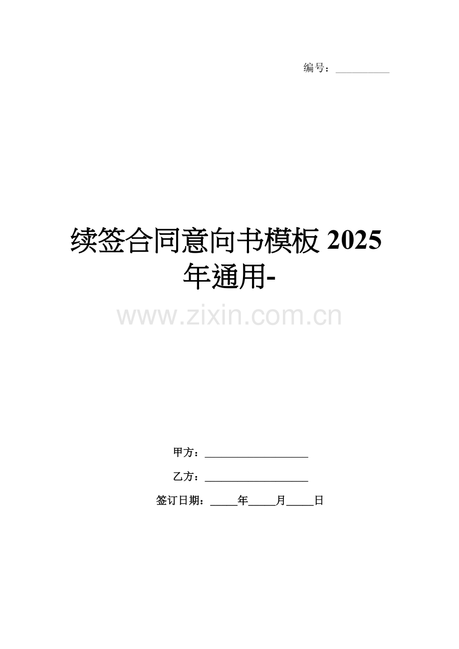 续签合同意向书模板2025年通用-范例.doc_第1页