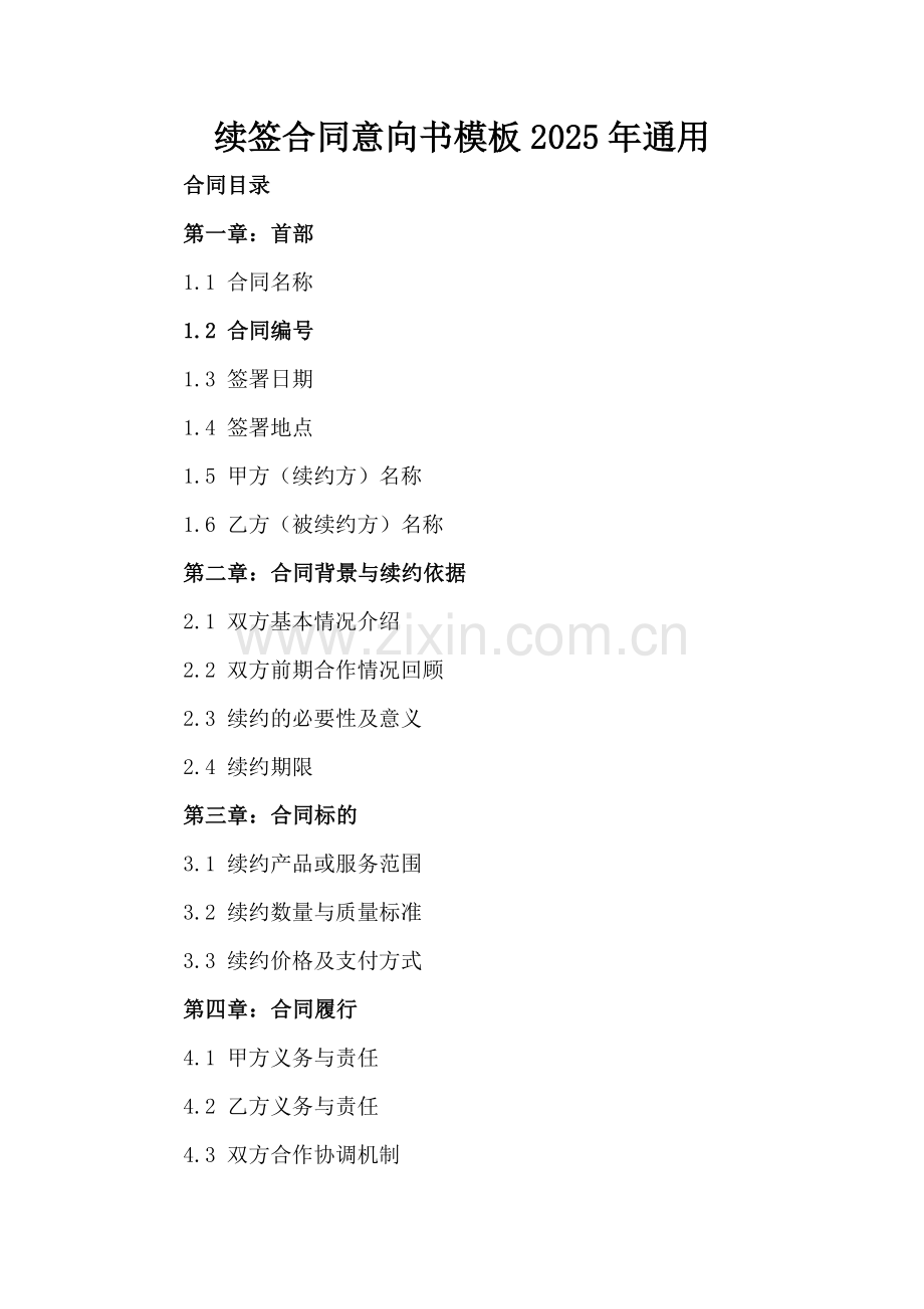 续签合同意向书模板2025年通用-范例.doc_第2页