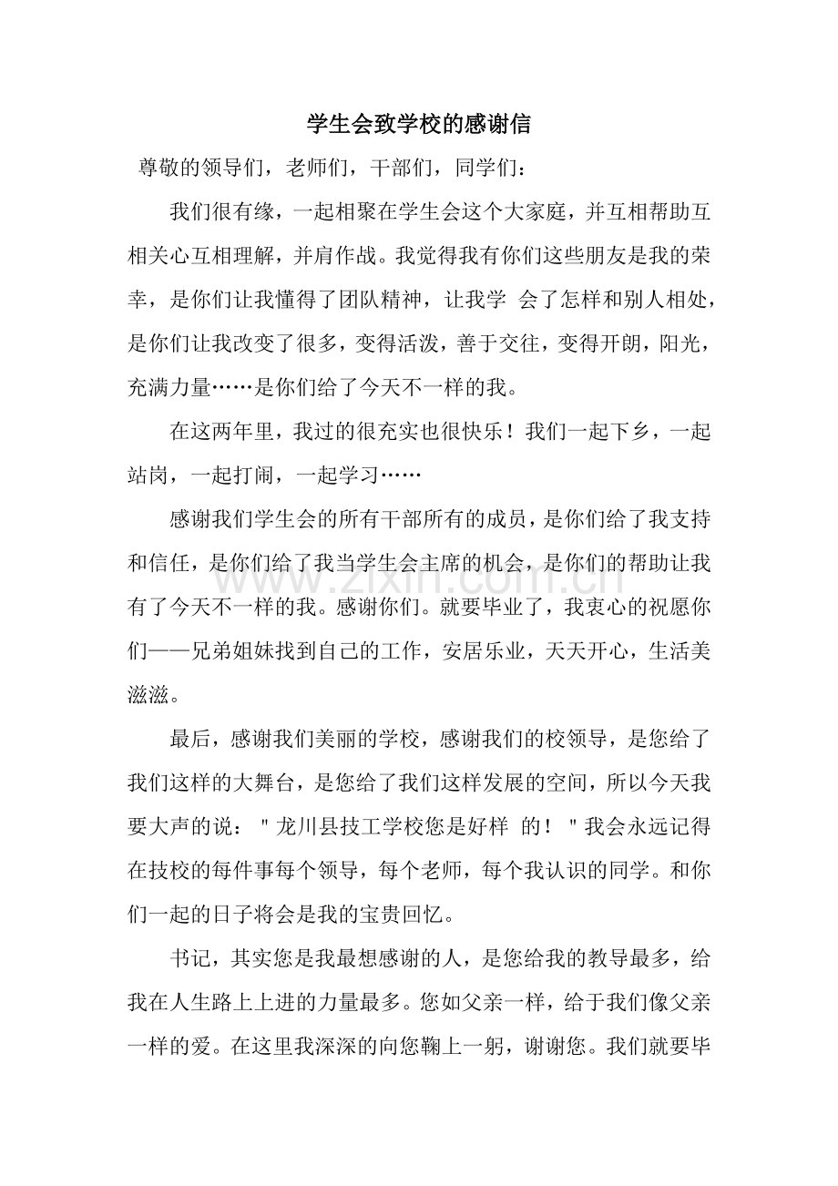 学生会致学校的感谢信.docx_第1页
