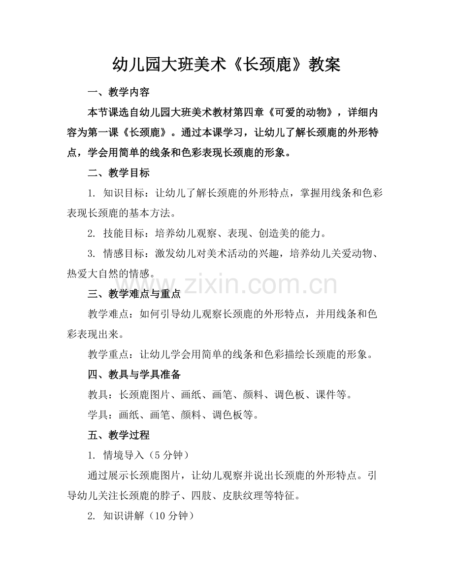 幼儿园大班美术《长颈鹿》教案范例.doc_第1页