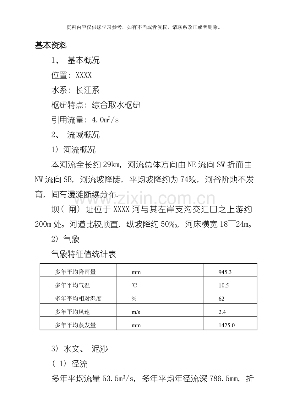 水利水电建筑工程专业取水枢纽模板.doc_第1页