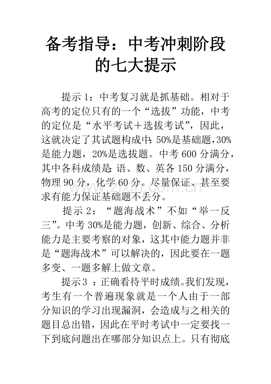 备考指导：中考冲刺阶段的七大提示.docx_第1页