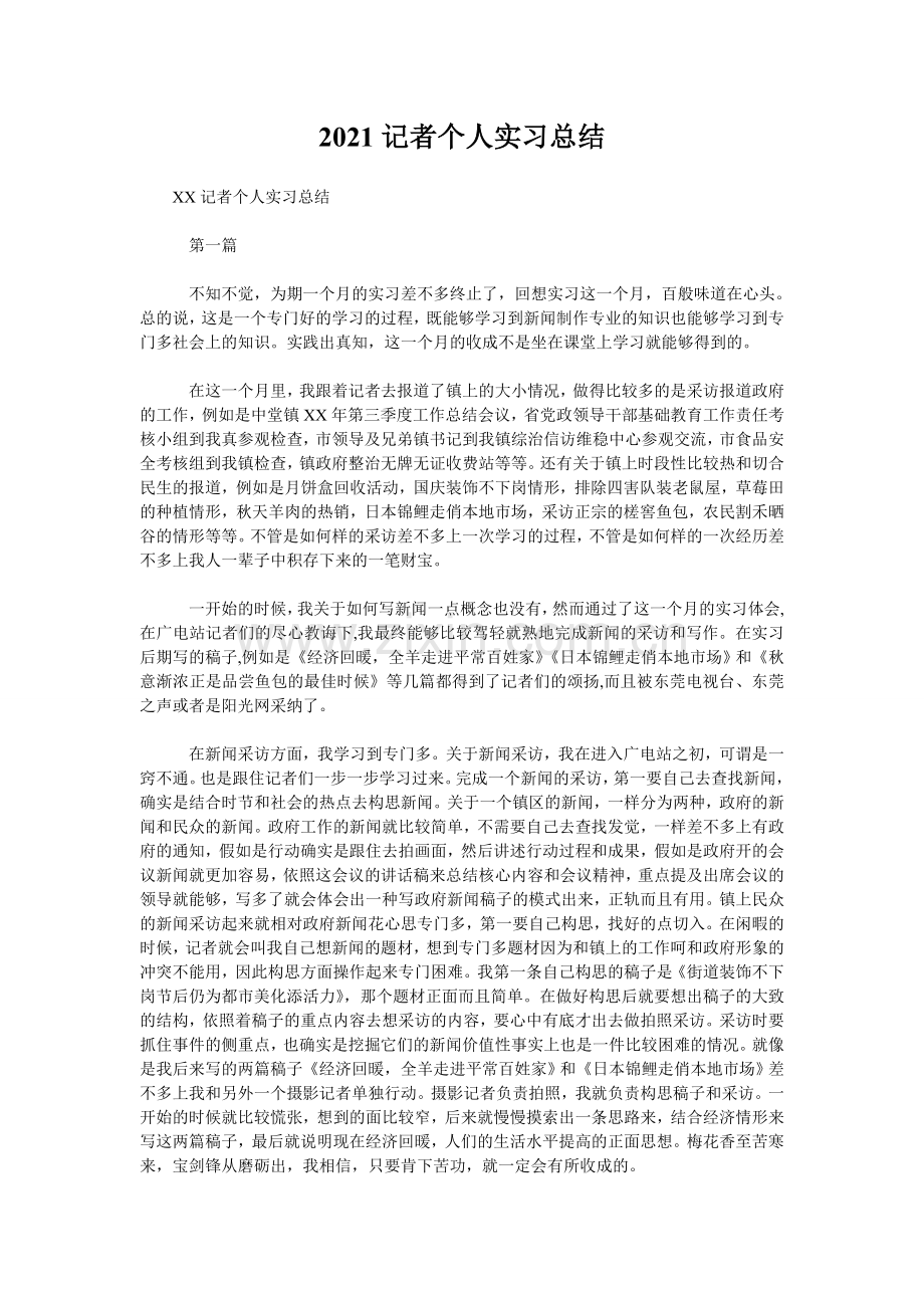 2021记者个人实习总结.doc_第1页