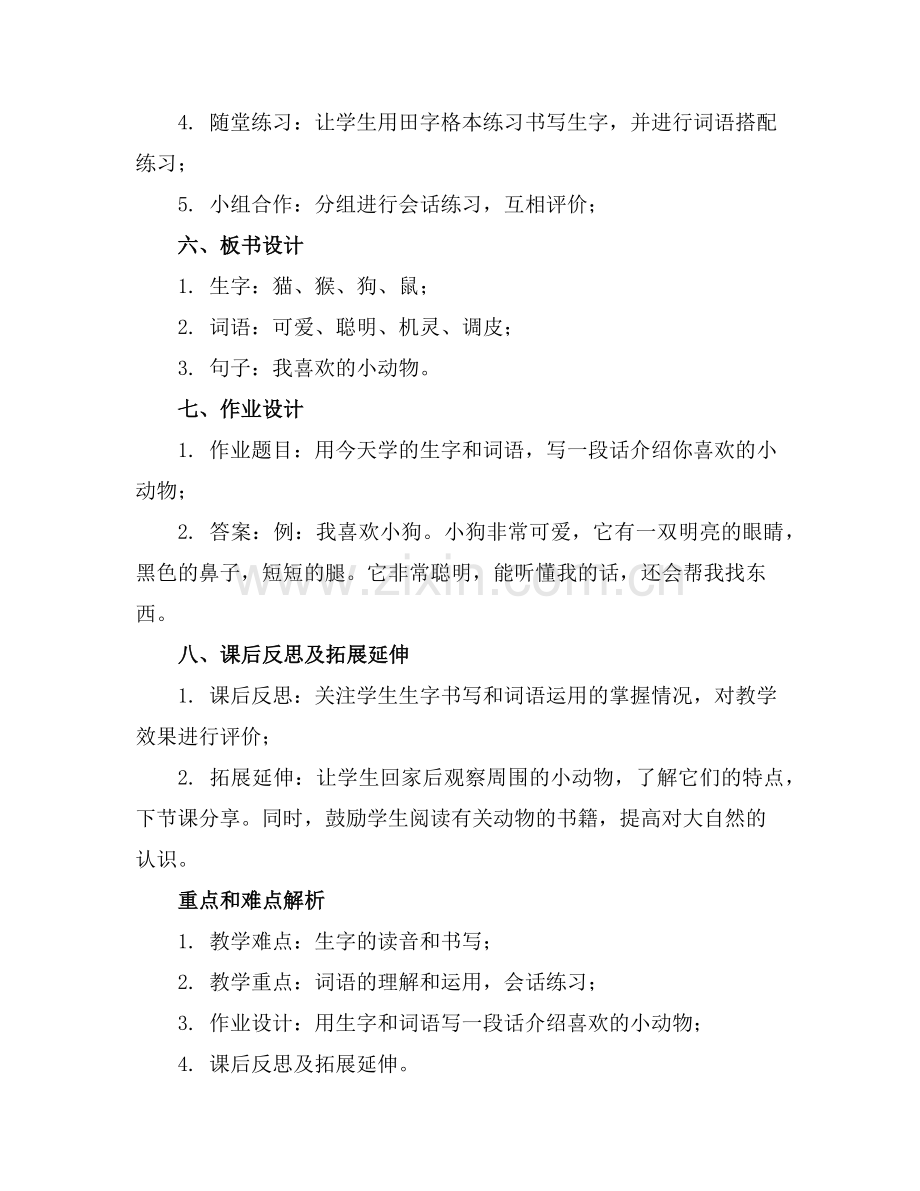 语文二年级上册《识字8》教案范例.doc_第2页